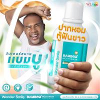 ราคา น้ำยาบ้วนปาก Wonder Smile Bamboo Mouthwash (29672223252)