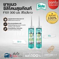 ราคา SISTA ซิลิโคนยาแนวสุขภัณฑ์ 300 มล. รุ่น F101 Plus สีขาวและสีใส (22256724463)
