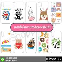 ราคา เคส iphone xr ชุด 1 เคสมือถือไอโฟนกรอบแข็งลายการ์ตูน พร้อมส่งในไทย (11242117035)