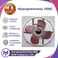 ราคา พัดลมอุตสาหกรรมใบแดง เวนซ์ VENZ 16-24 นิ้ว (26486177296)