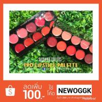 ราคา HF383 Sivanna PRO LIPSTICK PALETTE พาเลทลิปสติกเนื้อแมท สิวานนา สิวันนา ลิปสติก (1530769027)