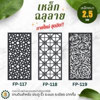 ราคา เหล็กแผ่นฉลุลาย ประตู รั้ว ระแนง ตกแต่งผนัง ลายมงคล งานดิบ (24801190746)
