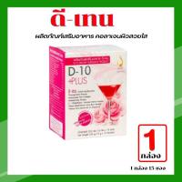ราคา ดี-เท็น พลัส (D-10 Plus) ของแท้ 100% จากสำนักงานใหญ่ มีบาร์โค้ด เครื่องดื่มบำรุงผิวพรรณ (3863039560)