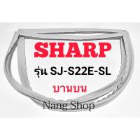 ราคา ขอบยางตู้เย็น SHARP รุ่น SJ-S22E-SL (บานบน) (16762365404)
