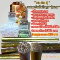 ราคา ตะกรุด หลวงปู่มหาศิลา เนื้อฝาบาตร (15197879781)