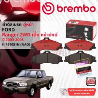 ราคา FORD Ranger 2WD หน้ายักษ์ ปี 2002-2005 ผ้าดิสเบรคหน้า brembo NAO Premium Ceramic P24051N, ก้ามเบรค หลัง TRW 2WD GS7800 (24182419963)