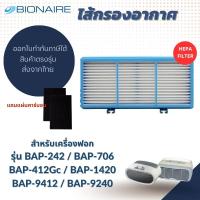 ราคา แผ่นกรองอากาศ Bionaire สำหรับเครื่องฟอกอากาศ รุ่น BAP-242, BAP-706, BAP-412Gc BAP-1420, BAP-9412 BAP-9240 ไส้กรอง (23446555146)