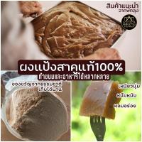 ราคา ผงแป้งสาคูแท้ 100% จากต้นสาคูธรรมชาติ|ออร์แกนิค|คัดเกรด|อร่อย ทำกินง่าย ลองแล้วติดใจ | ของดีจากเมืองพัทลุง (12539753443)