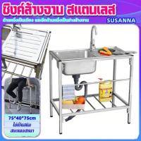 ราคา ห้องครัวซิ้งล้างจานยินดสแตนเลส304 ซิงค์ล้างจาน ไม่เป็นสนิม 100% 75*40*75ซม อ่างเดี่ยวออลอินวันพร้อมขาตั้ง (42266061892)