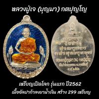 ราคา เหรียญเปิดโลก หลวงปู่เจ (บุญมา) กตปุญโญ รุ่นแรก สร้างปี2562 แจกศูนย์ เนื้ออัลปาก้าลงยาน้ำเงิน สร้าง299เหรียญ (20879284004)