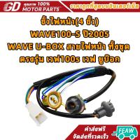 ราคา ขั้วไฟหน้า(4 ขั้ว) WAVE100-S ปี2005, WAVE U-BOX สายไฟหน้า ทั้งชุด ตรงรุ่น เวฟ100s เวฟ ยูบ๊อก (29341224188)