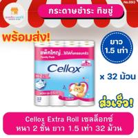 ราคา เซลล็อกซ์ บิ๊กโรล กระดาษชำระ ยาว 1.5 เท่า 32 ม้วน CELLOX Purify Big Roll เซลล็อกซ์ทิชชู กระดาษทิชชู่ ทิชชู่ ทิชชู่ม้วน (20782242236)