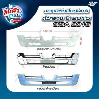 ราคา พลาสติกปิดกันชน ตัวกลาง ปี 2015 ISUZU GIGA 2015 (29605233968)
