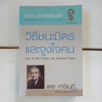 ราคา วิธีชนะมิตรและจูงใจคน : How to Win Friends and Influence People / Dale Carnegie (เดล คาร์เนกี) (25650794332)