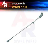 ราคา สายเบรคหลัง HONDA - WAVE110 สายเบรคหลังเวฟ110 สายเบรคหลัง110 (16972519449)