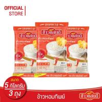 ราคา ข้าวแสนดี ข้าวหอมทิพย์ 5 กก. จำนวน 3 ถุง ข้าวหอมผสม หุงขึ้นหม้อ (7933992920)