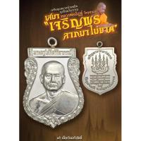 ราคา เหรียญเสมา หลวงพ่ออิฏฐ์ เนื้อเงิน ปี 65 (24231597287)