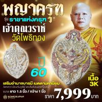 ราคา พญาครุฑ รุ่น ราชาแห่งครุฑ หลวงพ่อวราห์ วัดโพธิ์ทอง ปี 2560 (29861042224)