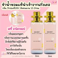ราคา น้ำหอม เดซี่ มาร์คจาคอป หัวน้ำหอมผู้หญิงกลิ่นแบรนด์แท้100% ติดทนนาน12-24ชม. 35ml. (23558419369)