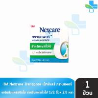 ราคา 3M Nexcare Transpore ขนาด 1/2 นิ้ว * 2.5 หลา [1 ม้วน] (6947536933)