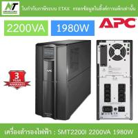 ราคา APC Smart-UPS เครื่องสำรองไฟฟ้า รุ่น SMT2200I 2200VA 1980W BY N.T Computer (24418514697)