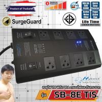 ราคา SurgeGuard SB-8E TIS เครื่องกรองไฟระดับท็อป สำหรับทีวี เครื่องเสียง โฮมเธียร์เตอร์ (ร้านมหาชะนีอันดับ1) (2135489805)