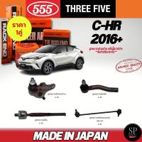 ราคา 555 แท้ญี่ปุ่น ลูกหมากช่วงล่าง C-HR 2016+ ลูกหมากปีกนกล่าง ลูกหมากคันชัก ลูกหมากแร็ค ลูกหมากกันโคลงหน้า (27524906078)