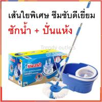 ราคา swash ถังปั่น ถังถูพื้น ถังถูบ้าน ชุดถังปั่น ม็อบ ม็อบถูพื้น ไม้ม็อบ น้ำยาทำความสะอาดพื้น mop floor cleaner (5786668416)