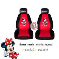 ราคา หุ้มเบาะหนัง Minnie Mouse มินนี่เม้าส์✨ลิขสิทธิ์แท้✨ (1591762375)