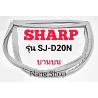 ราคา ขอบยางตู้เย็น SHARP รุ่น SJ-D20N (บานบน) (20500602944)