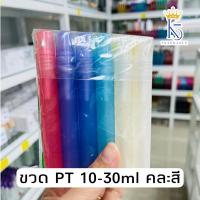 ราคา ขวดน้ำหอม 10ml 15ml 20ml 30ml ขวดสเปรย์พลาสติก PT ขวดบรรจุน้ำหอม แพ็คละ 1 โหล (29506961186)