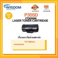 ราคา WISDOM CHOICE ตลับหมึกเลเซอร์โทนเนอร์ P355D(CT201938) ใช้กับเครื่องปริ้นเตอร์รุ่น FujiXerox P355d/M355df แพ็ค 5ตลับ (11872304821)