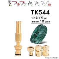 ราคา TK544 หัวฉีดน้ำทองเหลืองแท้ หัวฉีดน้ำแรงดันสูง หัวฉีดน้ำ ปืนฉีดน้ำ พร้อมสายยางและข้อต่อทองเหลือง ขนาด 1/2นิ้ว (4 หุน) (18923718086)