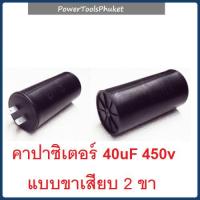 ราคา คาปาซิเตอร์ 40uF 450v เครื่องฉีดน้ำแรงดันสูง HDL-110P / HDL-150P / Hurricane II : Hyundai / EVEREST : Starke (29150300350)
