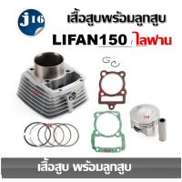 ราคา ชุดเสื้อสูบ Lifan 150cc เสื้อสูบพร้อมลูกสูบ รหัสเครื่อง 149 cm ขนาด62.1 mm LIFAN150 / ไลฟาน150 (24387745206)