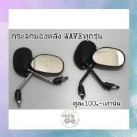 ราคา กระจกมองหลัง กระจกมองข้าง ขาชุบ ใส่รุ่น เวฟ125 เวฟ100 เวฟ110 เวฟ110i คลิก (12605488155)