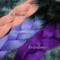 ราคา (พร้อมส่ง)ไหมถักผมไฟเบอร์ทูโทน (4363418296)