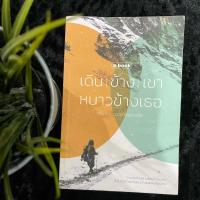 ราคา เดินข้างเขา หนาวข้างเธอ (มือ 2) (28623494578)