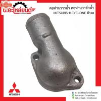 ราคา คอห่านราวน้ำรถ คอห่านวาล์วน้ำรถ มิตซูิชิ ไซโคลน ตัวงอMITSUBISHI CYCLONE ยี่ห้อ NYK (40470405768)
