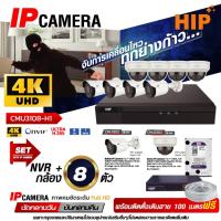 ราคา CCTV กล้องวงจรปิด CCTV 8 ตัว พร้อมติดตั้ง HIP [ชุดเซตสุดคุ้ม รับประกัน 1 ปี] HIP 2025 เซตกล้องวงจรปิด CCTV 8 ตัว (42367063822)