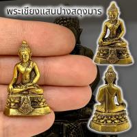 ราคา MOL[S8]พระเชียงแสนปางสะดุ้งมาร เนื้อทองเหลือง ขนาดประมาณ 3 ซม บูชาเสริมความสิริมงคล เสริมบารมี มาเก็บสะสมบูชา (23272414493)