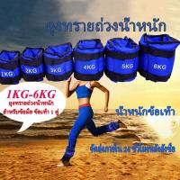 ราคา 1คู่ มีสินค้า 2 รายการ ถุงทรายถ่วงน้ำหนัก Ankle Weight Sandbag 1kg 2kg 3kg 4kg（คู่) (28007862021)