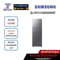ราคา SAMSUNG ตู้เย็น 2 ประตู 10.8 คิว รุ่น RT31CG5020S9ST | ไทยมาร์ท THAIMART (22866656093)