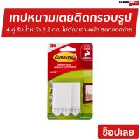 ราคา เทปหนามเตยติดกรอบรูป 3M Command 4 คู่ รับน้ำหนัก 5.2 กก. ไม่ต้องเจาะผนัง - เทปหนามเตย (13925893172)