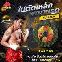 ราคา ใบตัดเหล็กพญาแรด4X1mm คมจริงอึดจริง (24994856546)