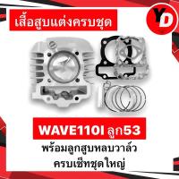 ราคา ชุดเสื้อสูบ+ปะเก็น ลูกสูบหลบวาล์ว WAVE110I ลูก53 อะไหล่แต่งแรงเวฟ110i (19689900194)