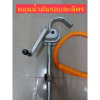 ราคา มือหมุนน้ำมันรอบละลิตร มือปั่นน้ำมันรอบละลิตร สูบน้ำมันรอบละลิตร ของไต้หวันแท้ 100% (8202481978)