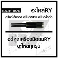 ราคา RY รวมอะไหล่อาร์วาย เส้นลวด สปริง ข้อต่อ อะไหล่น็อต RY ที่เป็น เครื่องมือช่าง ประเภท เครื่องมือลม (21967051472)