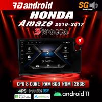 ราคา จอ Andriod จอตรงรุ่น Honda Amaze 2016-2017 ขนาด 9 นิ้ว !!! รับประกันถึง 1 ปี ยี่ห้อ Sirocco (17778284931)
