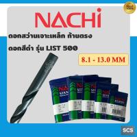 ราคา (ราคาต่อดอก)NACHI ดอกสว่านเจาะเหล็ก รุ่น LIST500 ขนาด 8.1 - 13.0มิล ดอกสว่านไฮสปีด ดอกสว่านHSS ดอกสว่านสีดำ ดอกสว่านนาชิ (40812377845)